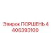 4406393100 ПОРШЕНЬ Эпирок
