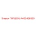 4406436580 ПОРШЕНЬ Эпирок