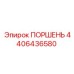 4406436580 ПОРШЕНЬ Эпирок