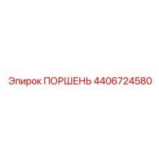 4406724580 ПОРШЕНЬ Эпирок