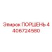 4406724580 ПОРШЕНЬ Эпирок