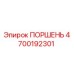4700192301 ПОРШЕНЬ Epiroc