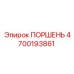 4700193861 ПОРШЕНЬ Epiroc