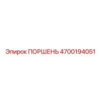 4700194051 ПОРШЕНЬ Epiroc
