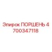 4700347118 ПОРШЕНЬ Epiroc
