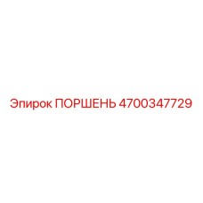 4700347729 ПОРШЕНЬ Epiroc