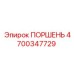 4700347729 ПОРШЕНЬ Epiroc