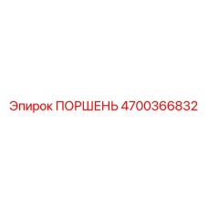 4700366832 ПОРШЕНЬ Epiroc