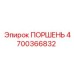 4700366832 ПОРШЕНЬ Epiroc