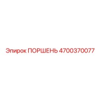 4700370077 ПОРШЕНЬ Epiroc