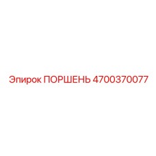 4700370077 ПОРШЕНЬ Epiroc