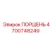 4700748249 ПОРШЕНЬ Epiroc