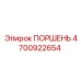 4700922654 ПОРШЕНЬ Epiroc