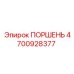 4700928377 ПОРШЕНЬ Epiroc