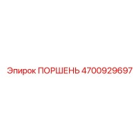 4700929697 ПОРШЕНЬ Epiroc