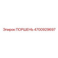 4700929697 ПОРШЕНЬ Epiroc
