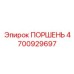 4700929697 ПОРШЕНЬ Epiroc
