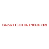 4700940369 ПОРШЕНЬ Epiroc