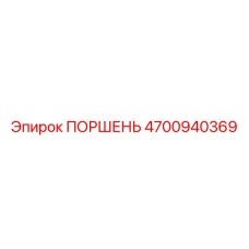4700940369 ПОРШЕНЬ Epiroc