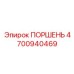 4700940469 ПОРШЕНЬ Epiroc