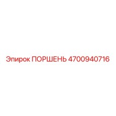 4700940716 ПОРШЕНЬ Epiroc