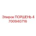 4700940716 ПОРШЕНЬ Epiroc