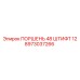 8973037266 ПОРШЕНЬ 48 ШТИФТ 12 Epiroc