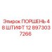 8973037266 ПОРШЕНЬ 48 ШТИФТ 12 Epiroc