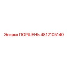 4812105140 ПОРШЕНЬ Epiroc