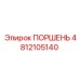 4812105140 ПОРШЕНЬ Epiroc