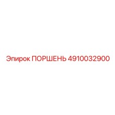 Поршень гидроцилиндра для буровой техники Epiroc