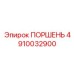 Поршень гидроцилиндра для буровой техники Epiroc