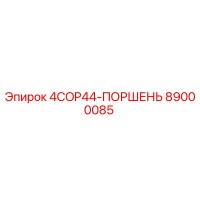 89000085 - 4COP44-ПОРШЕНЬ - Epiroc