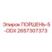 2657307373 ПОРШЕНЬ-5-ODX Epiroc