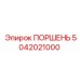5042021000 ПОРШЕНЬ Epiroc