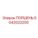 5042022200 ПОРШЕНЬ Epiroc