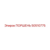 50510775 ПОРШЕНЬ Epiroc