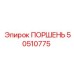 50510775 ПОРШЕНЬ Epiroc