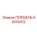 50519412 ПОРШЕНЬ Epiroc