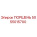 5055015700 ПОРШЕНЬ Epiroc