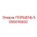 5055015900 ПОРШЕНЬ Epiroc