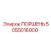 5055016000 ПОРШЕНЬ Epiroc