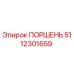 5112301659 ПОРШЕНЬ Epiroc