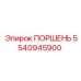 5540945900 ПОРШЕНЬ Epiroc