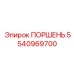 5540969700 ПОРШЕНЬ Epiroc