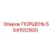 Поршень Epiroc артикул 5541512900
