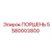 5580003800 ПОРШЕНЬ Epiroc