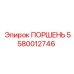 5580012746 ПОРШЕНЬ Epiroc