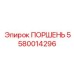5580014296 ПОРШЕНЬ Epiroc