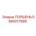 5580017888 Поршень Эпирок